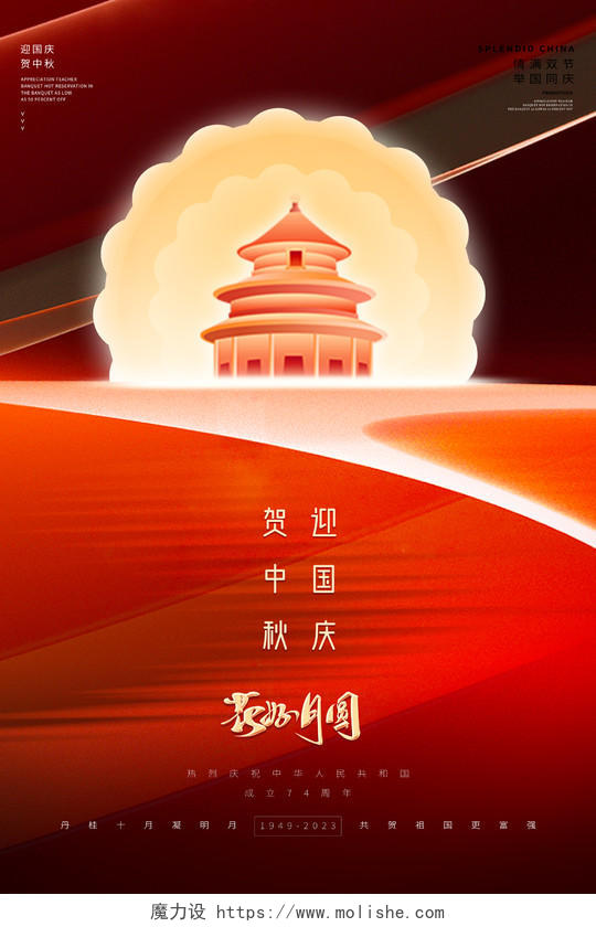 红色简约大气弥散地产国庆中秋双节宣传海报中秋国庆